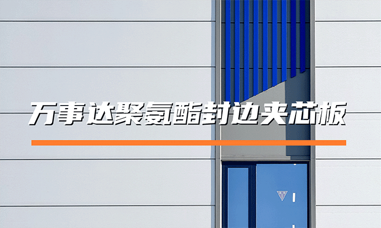 萬事達聚氨酯封邊夾芯板：保溫、防水、防火&ldquo;三位一體&rdquo;的理想選擇